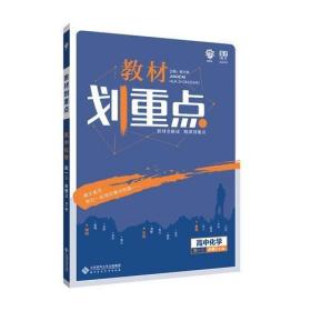 理想树67高考2019新版教材划重点 高中化学必修2高一下册人教版 高一②必修RJ