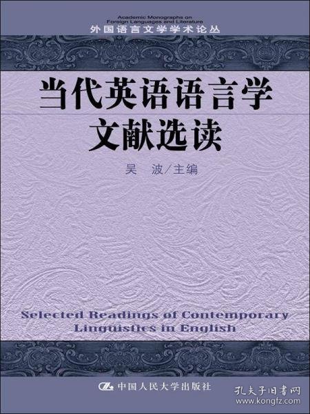 当代英语语言学文献选读/外国语言文学学术论丛