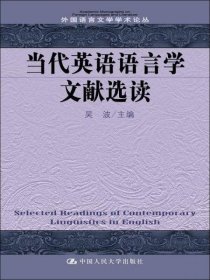 当代英语语言学文献选读/外国语言文学学术论丛