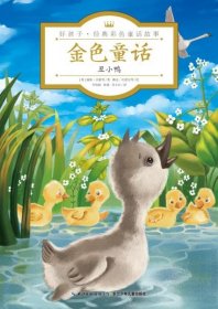好孩子·经典彩色童话故事：金色童话·丑小鸭