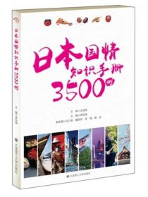 日本国情知识手册3500例