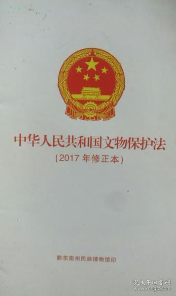 中华人民共和国文物保护法（2017年修正本）