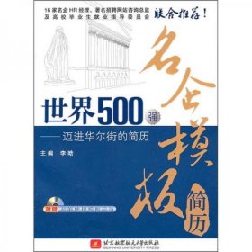 世界500强名企模板简历：迈进华尔街的简历