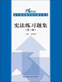 宪法练习题集（第3版）/21世纪法学系列教材配套辅导用书