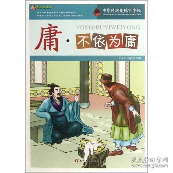 庸·不依为庸