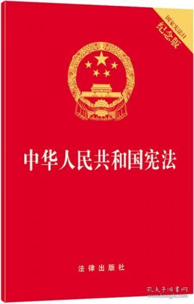 中华人民共和国宪法