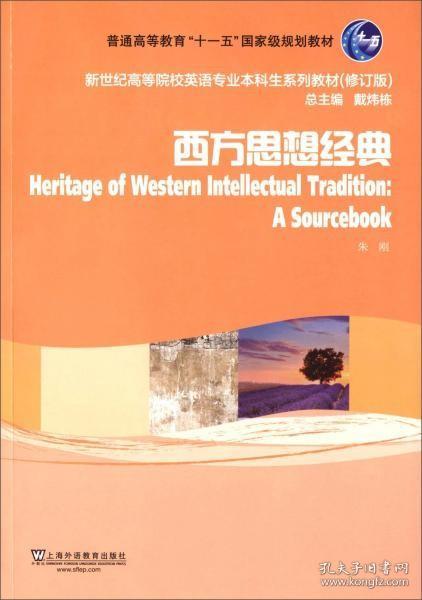 西方思想经典（修订版）/新世纪高等院校英语专业本科生系列教材