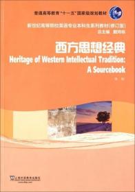 西方思想经典（修订版）/新世纪高等院校英语专业本科生系列教材