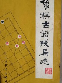 象棋古谱残局选