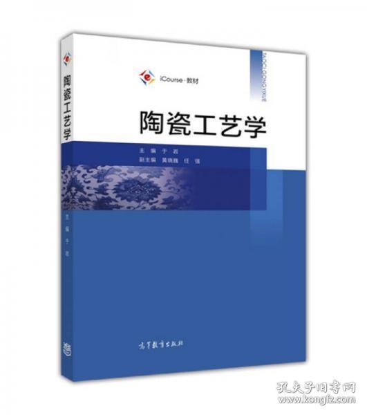 iCourse·教材：陶瓷工艺学