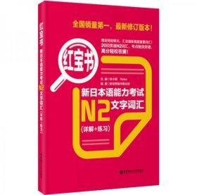 红宝书·新日本语能力考试N2文字词汇