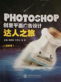 photoshop 创意平面广告设计  达人之旅