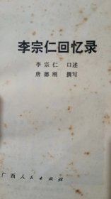 李宗仁回忆录（上）