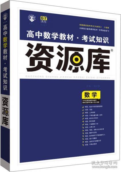 2017新考纲 理想树 高中数学教材 考试知识资源库 数学