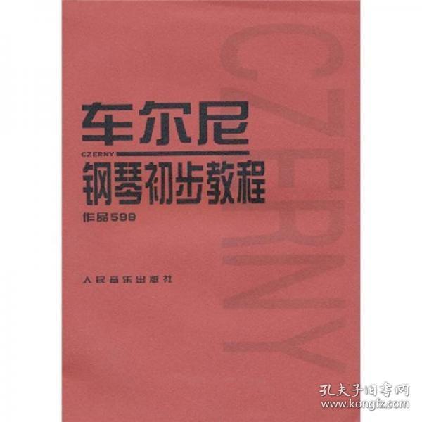 车尔尼钢琴初步教程作品599