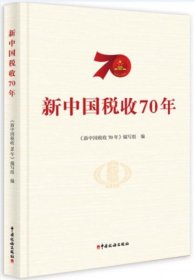 新中国税收70年