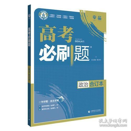 理想树2019新版 高考必刷题 政治合订本 67高考总复习辅导用书