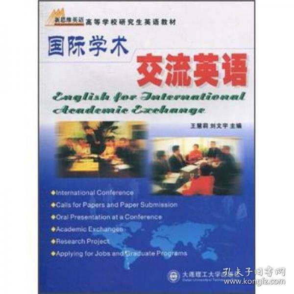 国际学术交流英语