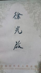 徐光启（中国古代历代名人传丛书）