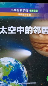 小学生科学馆（低年级版）太空中的邻居