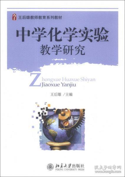 王后雄教师教育系列教材：中学化学实验教学研究