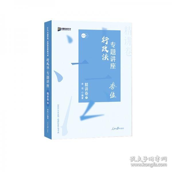 司法考试2020众合法考李佳行政法专题讲座精讲卷