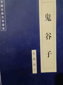 中国古典文学荟萃（鬼谷子）