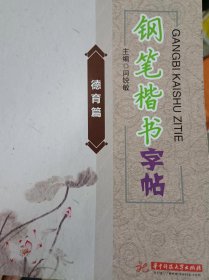 钢笔楷书字帖（德育篇）