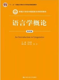 语言学概论（第四版 ）/新编21世纪中国语言文学系列教材；“十二五”普通高等教育本科国家级规划教材