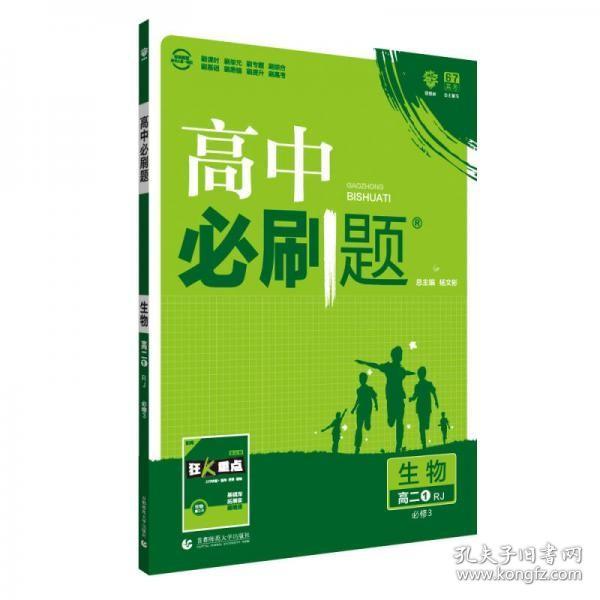 理想树 2019新版 高中必刷题 生物 高二① RJ 必修3 适用于人教版教材体系 配狂K重点