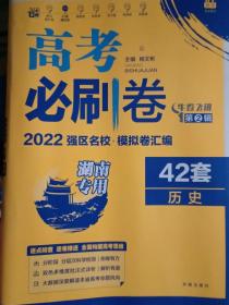 高考必刷卷42套历史强区名校模拟卷汇编（广东新高考专用）理想树2022版