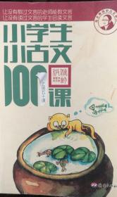 小学生小古文100课（修订版）（上下册）