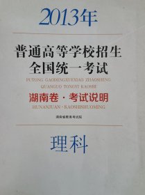 2013年普通高等学校招生全国统一考试：湖南卷  考试说明   /理科