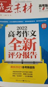 作文素材高考版 2022年第8辑