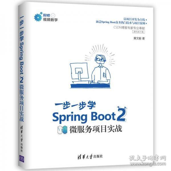 Spring Boot 2 一步一步学微服务项目实战