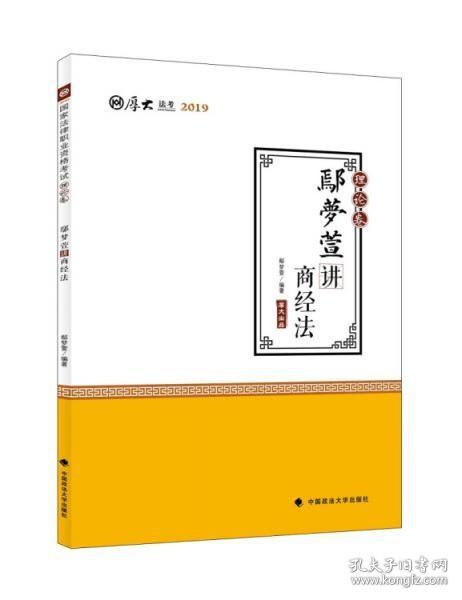 2019司法考试国家法律职业资格考试厚大讲义.理论卷.鄢梦萱讲商经法