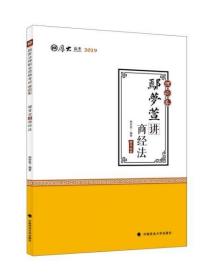 2019司法考试国家法律职业资格考试厚大讲义.理论卷.鄢梦萱讲商经法