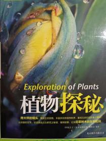 图说天下·探索发现系列：植物探秘