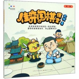 佳弈围棋课堂（1）