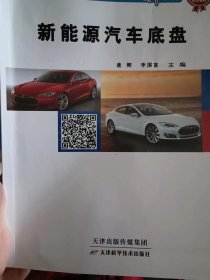 新能源汽车底盘（童辉） 天津科学技术出版社