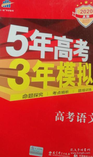 曲一线科学备考·5年高考3年模拟：高考语文