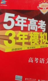 曲一线科学备考·5年高考3年模拟：高考语文