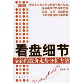 看盘细节：全新的股价走势分析方法