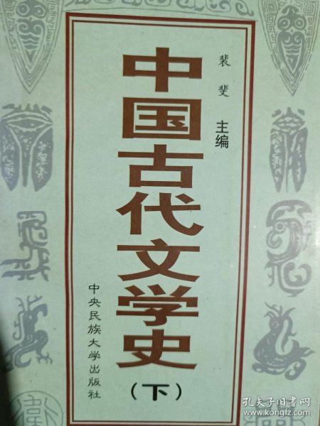 中国古代文学史（下）