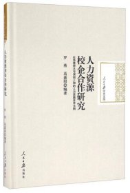 人力资源校企合作研究 以华南师大与深圳三和的人力实践合作为例