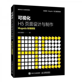 可视化H5页面设计与制作Mugeda标准教程