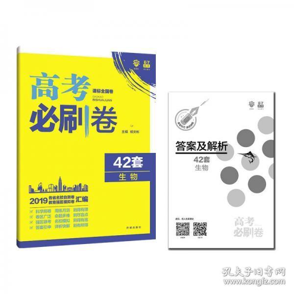 理想树 67高考 2019新版 高考必刷卷 42套：生物 新高考模拟卷汇编