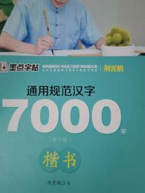 墨点字帖·通用规范汉字7000字：楷书