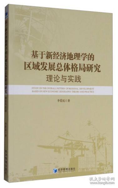 基于新经济地理学的区域发展总体格局研究：理论与实践