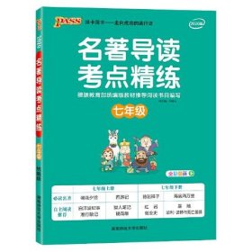 2020版名著导读考点精练（七年级统编版）初一年级课外名著阅读统编版教材推荐阅读朝花夕拾西游记骆驼祥子海底两万里